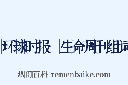 环球时报·生命周刊组词是什么意思的图片